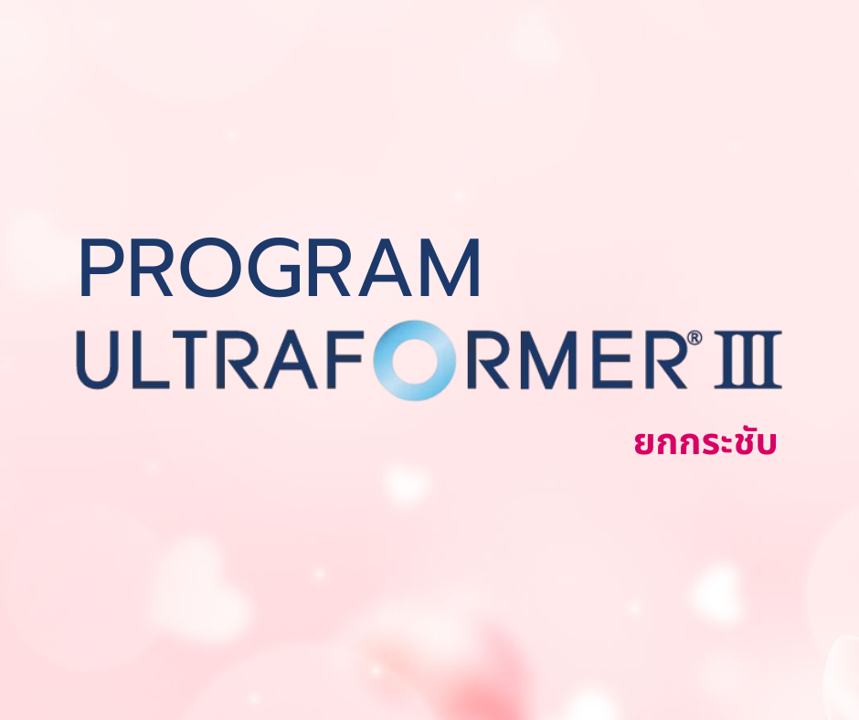 โปรแกรม Ultraformer III